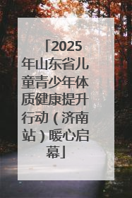 2025年山东省儿童青少年体质健康提升行动（济南站）暖心启幕