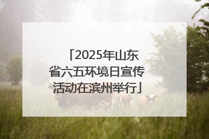 2025年山东省六五环境日宣传活动在滨州举行