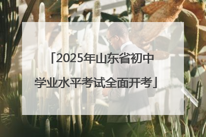 2025年山东省初中学业水平考试全面开考