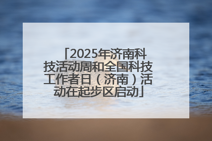 2025年济南科技活动周和全国科技工作者日（济南）活动在起步区启动