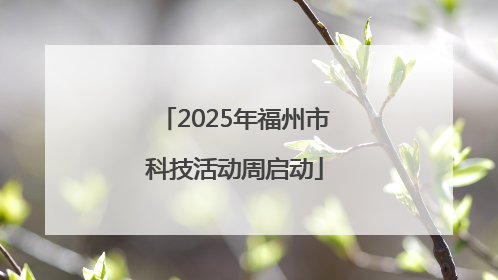 2025年福州市科技活动周启动