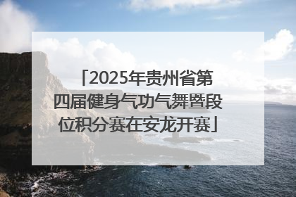 2025年贵州省第四届健身气功气舞暨段位积分赛在安龙开赛