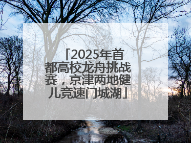 2025年首都高校龙舟挑战赛，京津两地健儿竞速门城湖