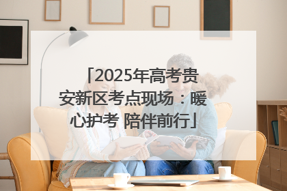 2025年高考贵安新区考点现场：暖心护考 陪伴前行