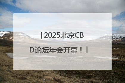 2025北京CBD论坛年会开幕！