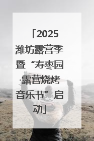 2025潍坊露营季暨“寿枣园·露营烧烤音乐节”启动