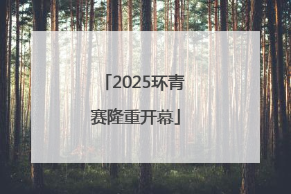 2025环青赛隆重开幕