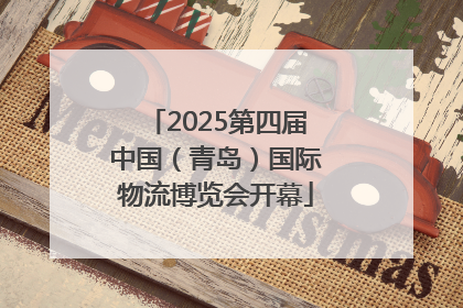2025第四届中国（青岛）国际物流博览会开幕