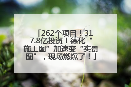 262个项目！317.8亿投资！德化“施工图”加速变“实景图”，现场燃爆了！