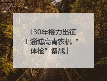 30年接力出征！淄博高青农机“体检”备战