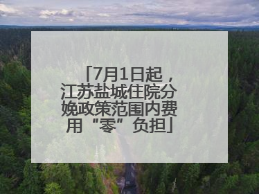 7月1日起，江苏盐城住院分娩政策范围内费用“零”负担