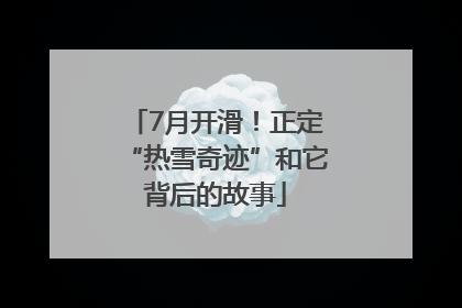 7月开滑！正定“热雪奇迹”和它背后的故事
