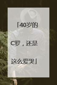 40岁的C罗，还是这么爱哭