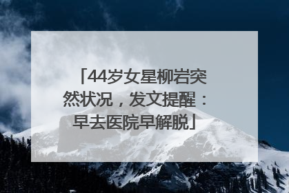 44岁女星柳岩突然状况，发文提醒：早去医院早解脱