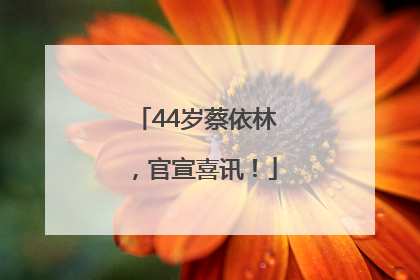 44岁蔡依林，官宣喜讯！