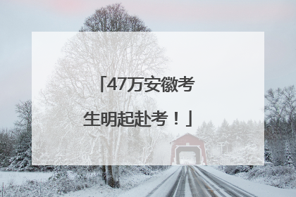 47万安徽考生明起赴考！