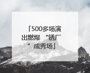 500多场演出燃爆 “锈厂”成秀场