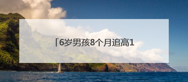 6岁男孩8个月追高10cm！呼和浩特不少家长最近都在干这事儿