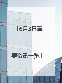 6月3日重要资讯一览