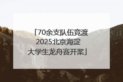 70余支队伍竞渡 2025北京海淀大学生龙舟赛开桨