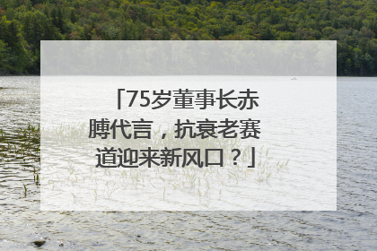 75岁董事长赤膊代言，抗衰老赛道迎来新风口？