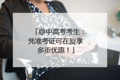@中高考考生：凭准考证可在厦享多重优惠！