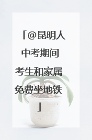 @昆明人 中考期间考生和家属免费坐地铁