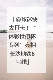 @球迷快去打卡！“体彩世俱杯专列”亮相长沙地铁6号线