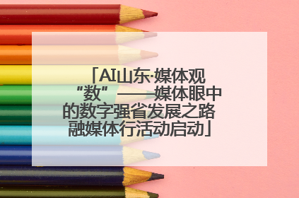 AI山东·媒体观“数”——媒体眼中的数字强省发展之路融媒体行活动启动