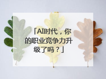 AI时代，你的职业竞争力升级了吗？