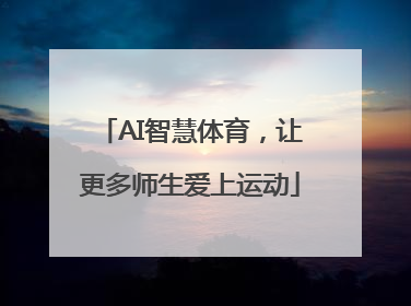 AI智慧体育，让更多师生爱上运动