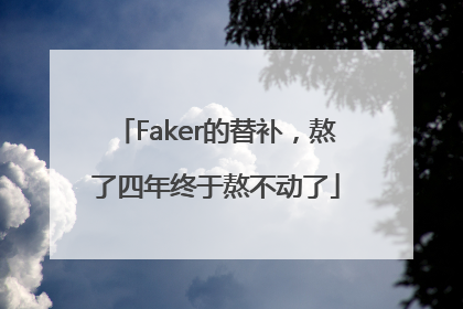 Faker的替补，熬了四年终于熬不动了