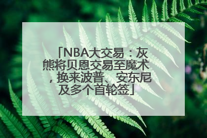 NBA大交易：灰熊将贝恩交易至魔术，换来波普、安东尼及多个首轮签