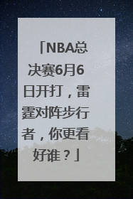 NBA总决赛6月6日开打，雷霆对阵步行者，你更看好谁？