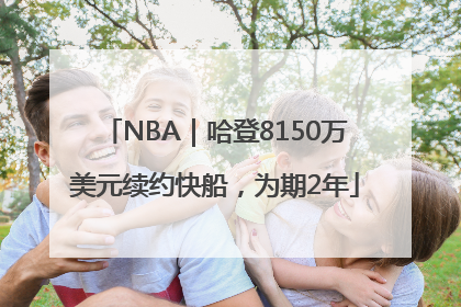 NBA｜哈登8150万美元续约快船，为期2年