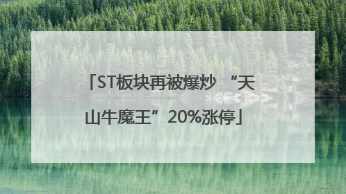 ST板块再被爆炒 “天山牛魔王”20%涨停