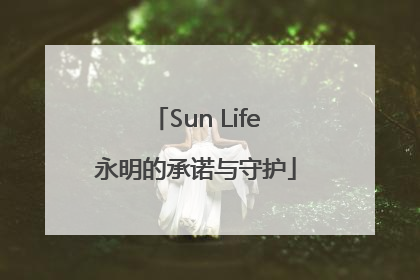 Sun Life永明的承诺与守护