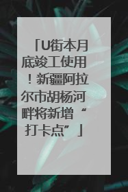 U街本月底竣工使用！新疆阿拉尔市胡杨河畔将新增“打卡点”