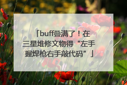 buff叠满了！在三星堆修文物得“左手握焊枪右手敲代码”